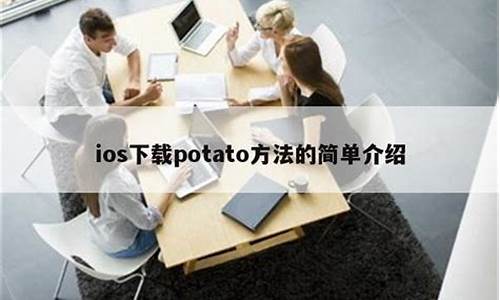 苹果potato怎么不能注册(potato手机注册不了)