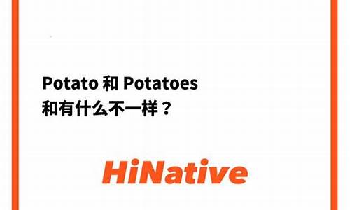 potato和hina(potatO怎么读)